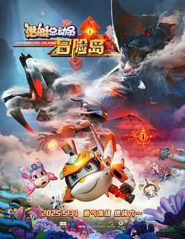 乌鸦视频《潜艇总动员：冒险岛》免费在线观看