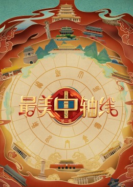 乌鸦传媒《最美中轴线 第三季》免费在线观看