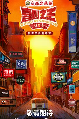 中国X站《喜剧之王·单口季》免费在线观看