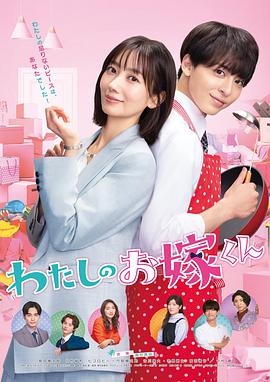 乌鸦传媒《我的媳夫 わたしのお嫁くん》免费在线观看