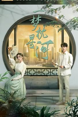 中国X站《一梦枕星河》免费在线观看