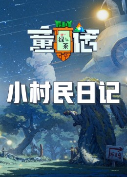 乌鸦视频《童话》免费在线观看