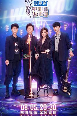 中国X站《中国好声音2022》免费在线观看