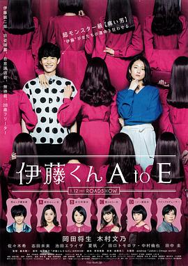 乌鸦传媒《伊藤君A到E》免费在线观看