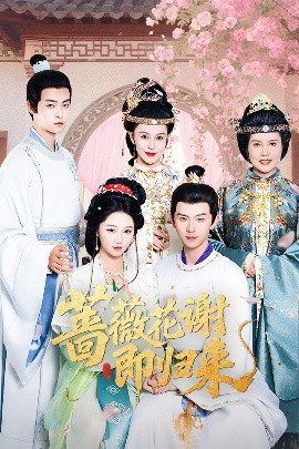 中国X站《蔷薇花谢即归来》免费在线观看