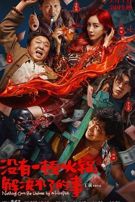 中国X站《没有一顿火锅解决不了的事》免费在线观看