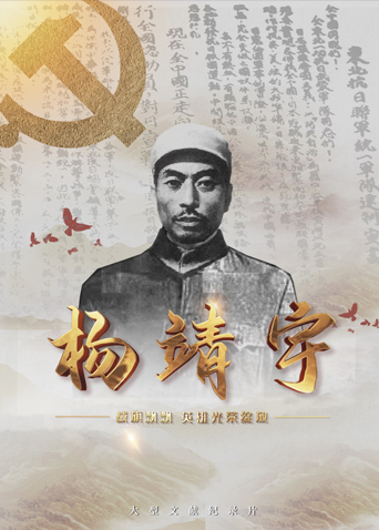 乌鸦传媒《战旗飘飘英雄光荣绽放——杨靖宇》免费在线观看