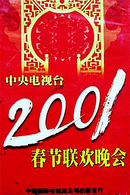 乌鸦视频《2001年中央电视台春节联欢晚会》免费在线观看