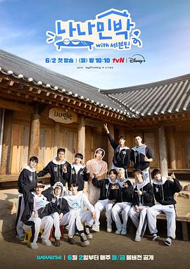 中国X站《罗罗民宿 나나민박 with 세븐틴》免费在线观看