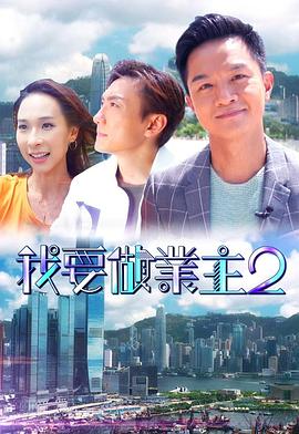乌鸦传媒《我要做业主2》免费在线观看