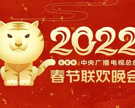 乌鸦传媒《2022年中央广播电视总台春节联欢晚会》免费在线观看