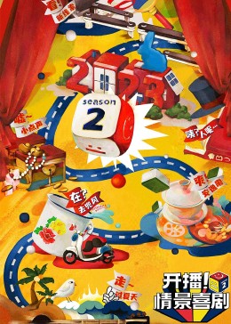 乌鸦视频《开播！情景喜剧 第二季》免费在线观看