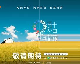 乌鸦传媒《五十公里桃花坞 第五季》免费在线观看