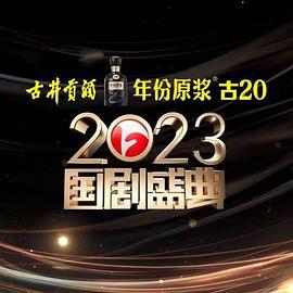 乌鸦传媒《2023国剧盛典》免费在线观看