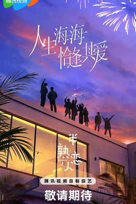 中国X站《半熟恋人第四季》免费在线观看
