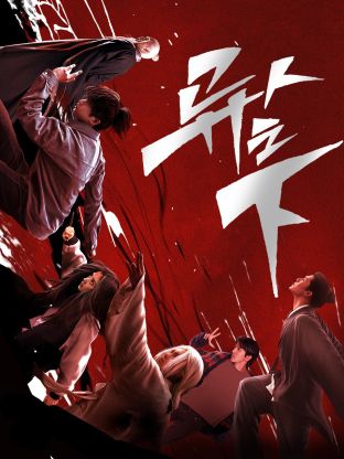 中国X站《异人之下 第一季》免费在线观看