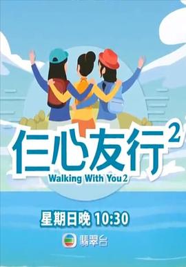 乌鸦视频《仨心友行2》免费在线观看