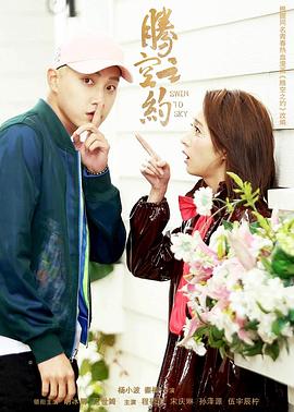 中国X站《腾空之约》免费在线观看