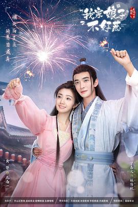 中国X站《我家娘子惹不起》免费在线观看