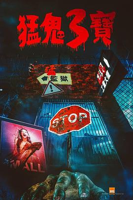 乌鸦传媒《猛鬼3宝》免费在线观看