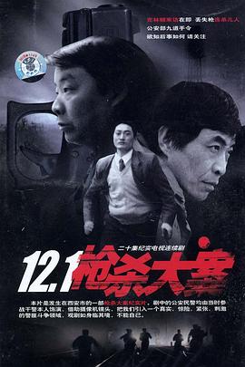 乌鸦传媒《12·1枪杀大案》免费在线观看