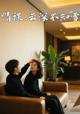 乌鸦传媒《情谋：云深不知雪》免费在线观看