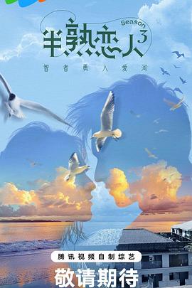 乌鸦视频《半熟恋人第三季》免费在线观看