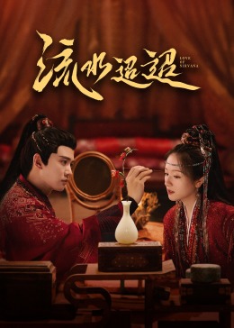 中国X站《流水迢迢》免费在线观看