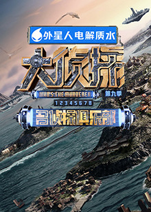 乌鸦视频《大侦探 第九季》免费在线观看