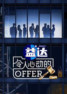 乌鸦视频《令人心动的offer 第六季》免费在线观看