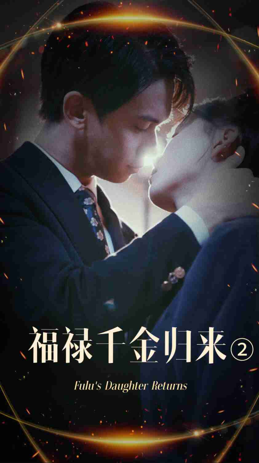 乌鸦传媒《福禄千金归来2》免费在线观看