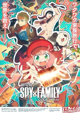 乌鸦视频《间谍过家家 代号：白 劇場版 Spy x Family Code: White》免费在线观看