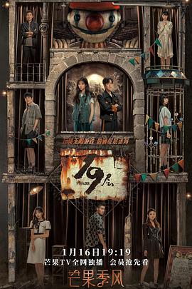 乌鸦传媒《19层》免费在线观看