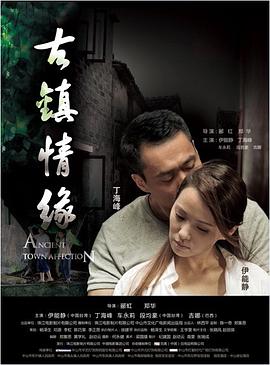 中国X站《古镇情缘》免费在线观看