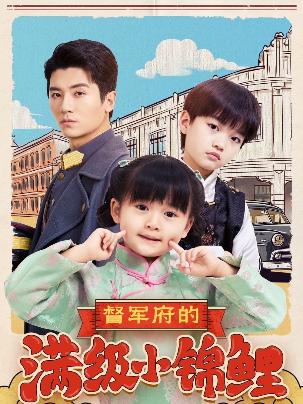 中国X站《督军府的满级小锦鲤》免费在线观看