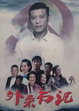 乌鸦视频《外来书记》免费在线观看