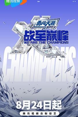 乌鸦传媒《战至巅峰 第三季》免费在线观看