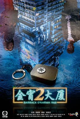 乌鸦传媒《金宵大厦2 金宵大廈2》免费在线观看