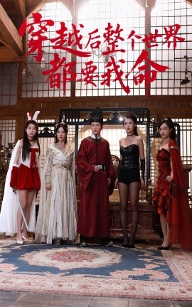 中国X站《穿越后整个世界都要我命》免费在线观看