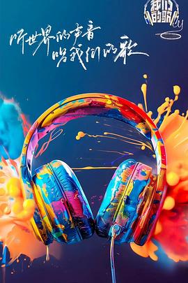 中国X站《我们的歌第六季》免费在线观看