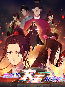 乌鸦视频《她不当女主很多年》免费在线观看