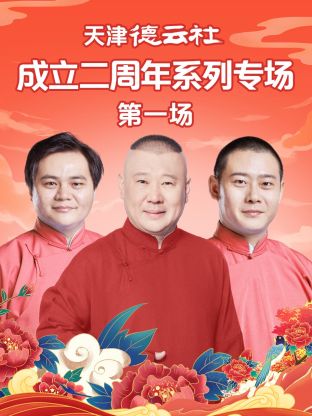 乌鸦传媒《天津德云社成立二周年系列专场第一场》免费在线观看