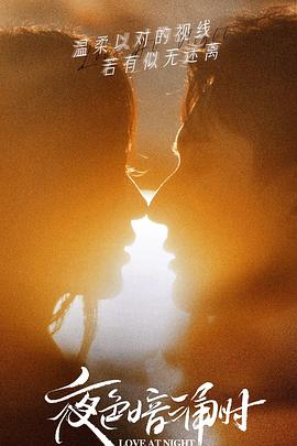 中国X站《夜色暗涌时》免费在线观看