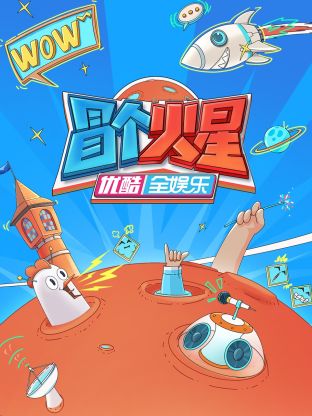 中国X站《冒个火星》免费在线观看