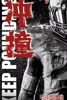 乌鸦传媒《冲·撞》免费在线观看