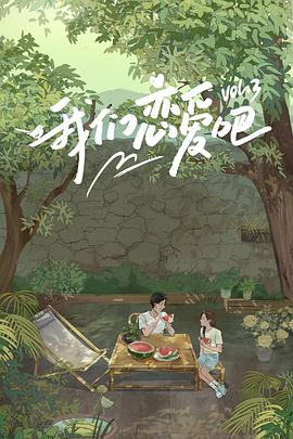 中国X站《我们恋爱吧 第三季》免费在线观看