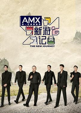 乌鸦传媒《新游记》免费在线观看