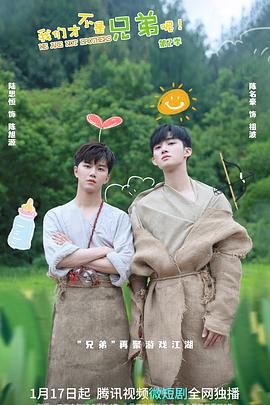 乌鸦传媒《我们才不是兄弟呢第二季》免费在线观看