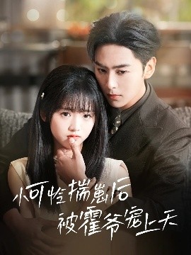 中国X站《小可怜揣崽后被霍爷宠上天》免费在线观看