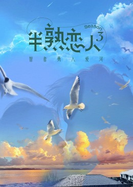 乌鸦传媒《半熟恋人 第三季》免费在线观看